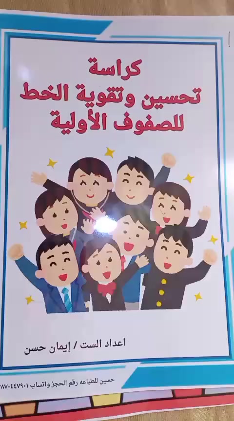 حقيبة كراس تقوية الصف الاول عربي رياضيات انكليزي 
مع كراس تقوية عضلات اليد لمسكة القلم 
لتلاميذ التمهيد والصف الأول والروضات


**إذا كنت صاحب هذا الإعلان وتريد حذفه لأي سبب، رجاءا أرسل رسالة إلى الدعم الفني**