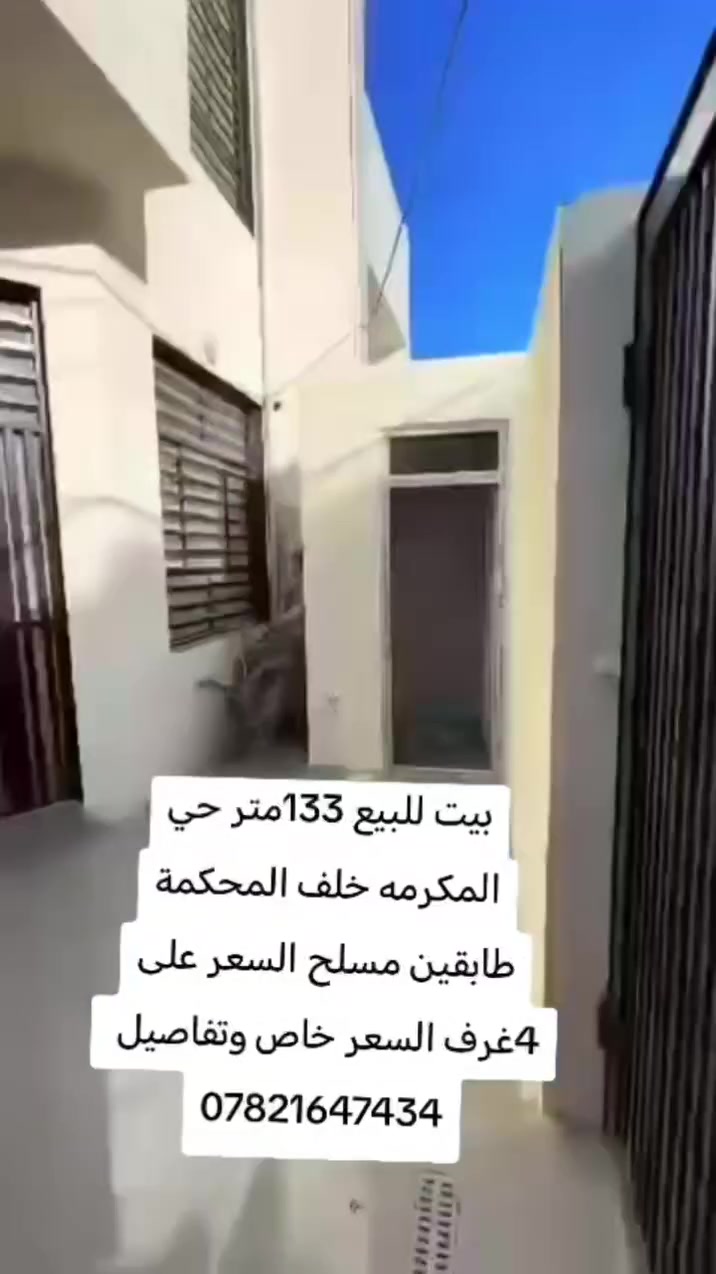 بيت للبيع 133متر حي المكرمه منطقة 7الف خلف المركز 4غرف نوم بناء مسلح
طابقين 4غرف صالتين حمامات وستقبال حمامات مطبخ 
السعر خاص 
*********** 
موجود رقم تريد تعرف سعر راسلني  مراوس او بيع
