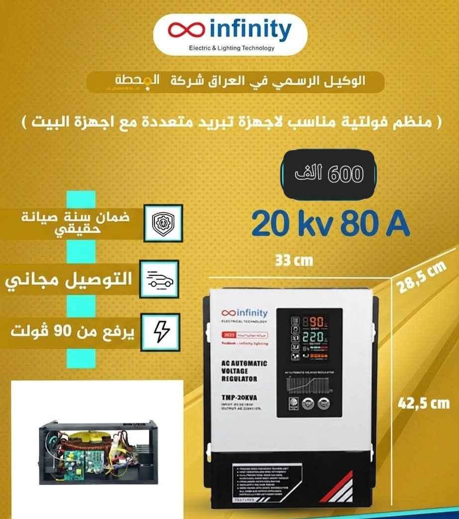 🔥رافع فولتيه الاول بالعراق 🔥
و إذا انفتي ميحل المشكله نرجع الك فلوسك 💵
هالسنه طوّرنا وصار يرفع من 65 فولت⚡️
والحجم صار اكبر 
5 kv:   20 A- 200 الف
10 kv 90v : 40 A - 350 الف
10 kv  65 v :40A.  400 الف
15 kv 65 v :60 A - 550 الف
20 kv 90 v :80A- 600 الف
1 kv 90 v :4A - 100 الف
توصيل 5 الف فقط 🚛 ضمان صيانه سنه 🪪
المبيعات *********** النجف, العراق
