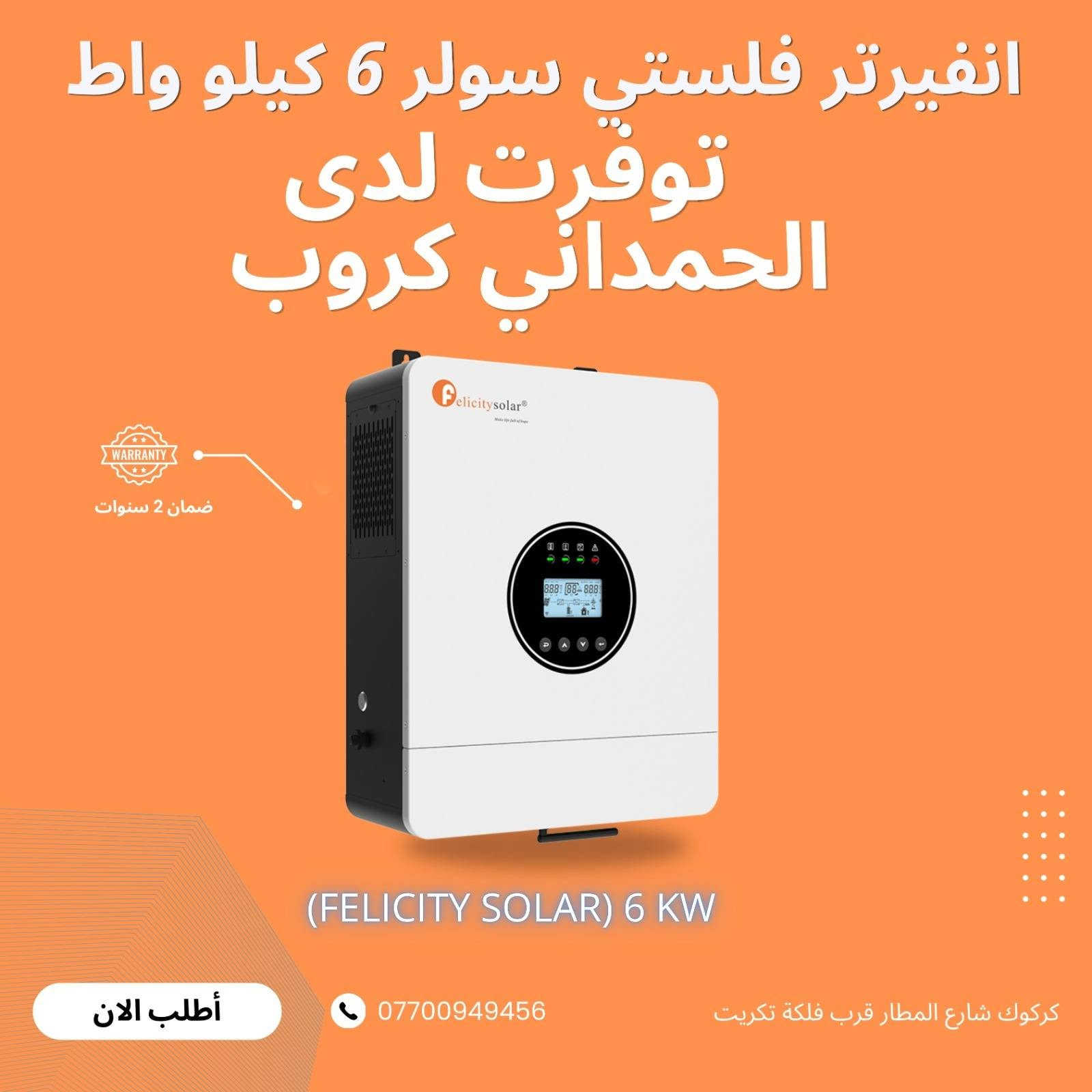 توفر لدى الحمداني للطاقة الشمسية  
انفيرتر فلستي 6 كيلو 
وبطارية فلستي 10 كيلو 
والواح لونجي هيمو X10 645w
والواح فلاديفيا 600W
للتواصل / ***********
