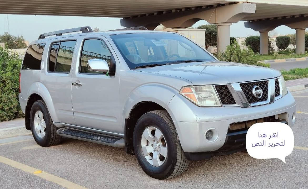 السلام عليكم للبيع نيسان باثفندر سعر 87 ستفسار أكثر ***********   فول مواصفات فتحه سقف داخل بيجي سبع راكب اشاير بل مري شاشة تحكم ستيرن ثلاث قطع تبريد مكينة4000  سنوية جديدة كشنات جلد كهربائي تدفئة تبريد كامرة دوار
مكان السيارة كربلاء المقدسة 
مكلف بل نشر
