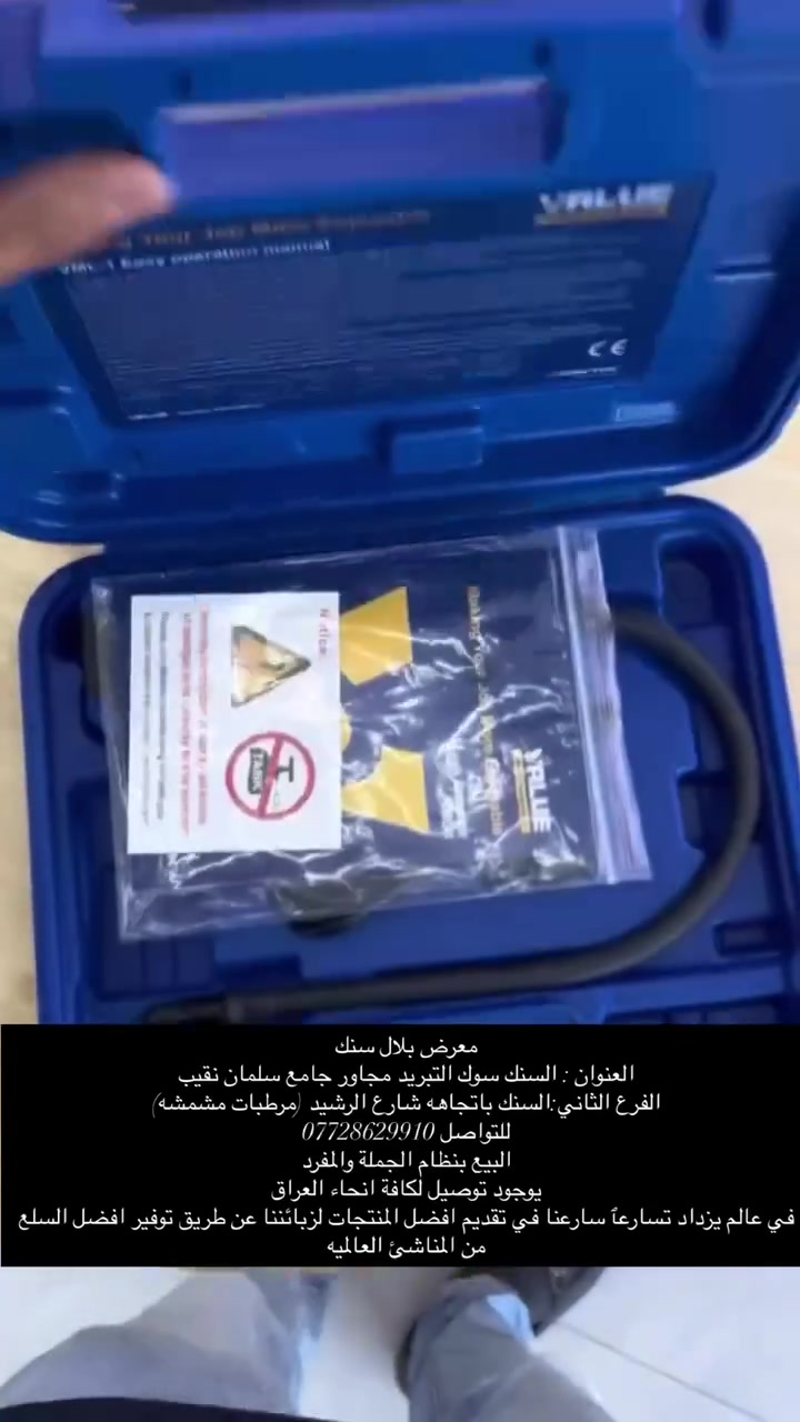 كاشف ليك ماركة فاليو حيث يمتاز بسهوله كشف التسريب  ويعمل على جميع غازات التبريد توفر لدينا لدى

معرض بلال سنك 
العنوان : السنك سوك التبريد مجاور جامع سلمان نقيب
الفرع الثاني:السنك باتجاهه شارع الرشيد (مرطبات مشمشه)
للتواصل ***********
البيع بنظام الجملة والمفرد
يوجود توصيل لكافة انحاء العراق
في عالم يزداد تسارعٱ سارعنا في تقديم افضل المنتجات لزبائننا عن طريق توفير افضل السلع من المناشئ العالميه
