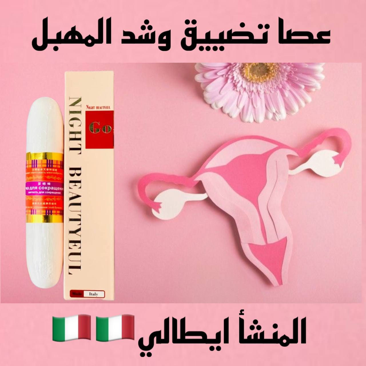 #عصاتضيق_المهبل
عصا التضييق الايطالية🇮🇹 
#الاصلية 100%💯💯

عصا سيتك لتضييق وشد المهبل تقلص المهبل بنسبه 2سم
 عصا تعمل على تضييق جدران المهبل و ازالة الروائح الكريهة منه و موازنة صحة المهبل وتطهره 
عصا لا تضيق المهبل فقط بل ايضا تعمل على تغيير و تجديد الحياة الحميمة لكلا الطرفين
عصا تعمل و تبدأ فعاليتها في الدقائق الاولى من استخدامها و تستمر من ١ الى ٥ ايام
عصا مكونة من أعشاب و نباتات طبيعية تعمل على تضييق جدران و عضلات المهبل

طريقة الاستخدام: 
بللي العصا بقليل من الماء حتى تتفعل الأعشاب و من ثم قومي بإدخال العصا داخل المهبل و دعيها في المهبل لعدة ثواني من 1_2 دقيقه و بعد ١٥ الى ٣٠ دقيقة ستحسين بالفرق
تستخدم في الصباح
بعد استخدام العصا جفيفيها و احفظيها في مكان جاف للاستخدام للمرات الاخرى
العصا تضل لمدة ثلاث أشهر
نتائج العصا قبل فتره من استخدامهه
#الاصلية الايطالية💯🇮🇹🇮🇹
🚗يوجد خدمة توصيل لجميع محافظات العراق 🚗


**إذا كنت صاحب هذا الإعلان وتريد حذفه لأي سبب، رجاءا أرسل رسالة إلى الدعم الفني**