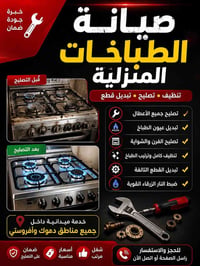 صيانة طباخات • افروستي • داخل البيت