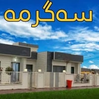 فۆرمی پرۆژەی سەگرمە بۆفرۆشتن/بلۆکی B4/ زۆنی یەک سەرەتای پرۆژەکە  نرخی ...