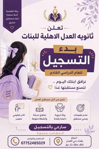 تعلن ثانوية العدل الاهلية للبنات عن فتح باب القبول والتسجيل للعام الدر...