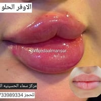 بمواد أمنه وأصلية   الحقن ورسم الشفاه حسب اختياركم  ع يد خبيرة التجميل...