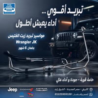 مواسير تبريد • زيت الفتيس • رانجلرك JK