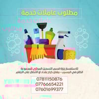 مدارس كل العراق بحاجة الى #عاملات_خدمة (نساء فقط) للعمل داخل المدرسة 🤍...