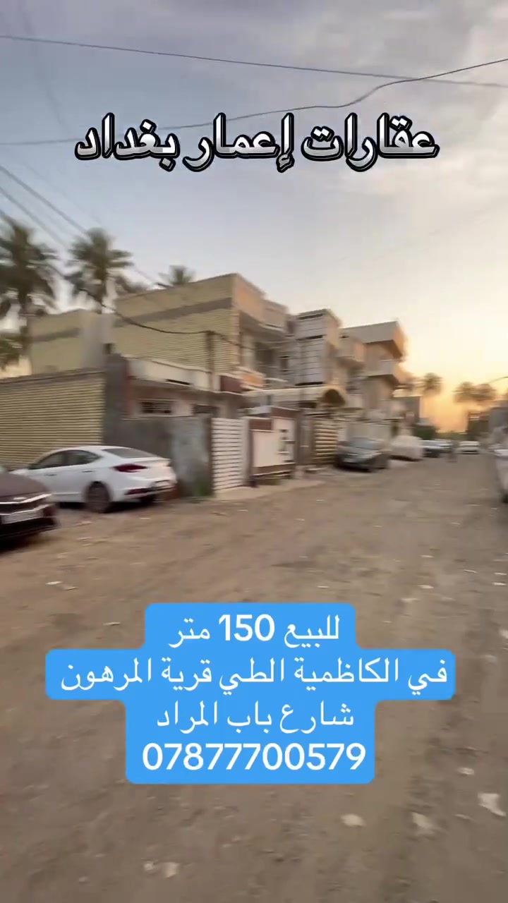 بيت للبيع مساحة 150 متر في الكاظمية الطي قرية المرهون المربع الذهبي شارع باب المراد للاستفسار ***********
