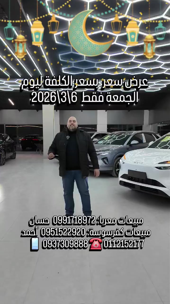 🚨📅 عرض بسعر الكلفة ليوم الجمعة  
6 / 3 / 2026 ( لأنتهاء الكميات ) 
💰  تبدأ الأسعار من 13600$ فقط ( مجمركة مع لوحة تجربة )
#شركة_عبدالواحد_التجارية 😇
وكيل معتمد توزيع سيارات BYD في سوريا
🚘 أكبر تشكيلة سيارات BYD في مكان واحد
⚡ كهرباء | 🔋 هايبرد | 🤖 تقنيات ذكية
🚨 افتتاح أكبر مركز صيانة متخصص BYD في سوريا
📐 مساحة تتجاوز 1500 م² ومجهز بأحدث الأجهزة العالمية
🔹 كمبيوتر BYD_AUTO الأصلي الوحيد في سوريا
🔹 صلاحية الولوج لنظام الشركة الأم
🔹 تعريب النظام (الشاشة + العدادات)
🔹 برمجة وتحديث الأنظمة ونسخ المفاتيح
🔹 فحص شامل بالكمبيوتر وتحديثات سوفتوير معتمدة
⚡ شحن كهربائي DC + AC في دمشق
DC باستطاعات: 40KW – 30KW – 20KW
AC بقدرة 7KW
🛡️ كفالة حقيقية حتى 6 سنوات
⚠️ احذر الكفالات الوهمية
🏢 أكبر منظومة BYD متكاملة في سوريا
🚘 صالة عرض أكثر من 3000 م²
🔧 مركز صيانة متخصص
📦 قطع غيار أصلية متوفرة دائمًا
⚠️ الكمية محدودة – العرض ليوم واحد فقط
━━━━━━━━━━━━━━━
🌙 دوام شهر رمضان المبارك 🌙
📍 صالة معربا
🕚 من 11 صباحًا إلى 5 مساءً
🌙 ومن 9 مساءً إلى 12 ليلًا
📅 طوال أيام الأسبوع بما فيها يوم الجمعة
📍 خدمة الزبائن – كفرسوسة
🕚 من 11 صباحًا إلى 6 مساءً
📅 طوال أيام الأسبوع عدا يوم الجمعة
━━━━━━━━━━━━━
📍 صالة العرض والمركز الرئيسي
أوتوستراد معربا – قبل شركة زينة التجارية بـ200م بجانب نادي الوسام الذهبي
📍 خدمة الزبائن
تنظيم كفرسوسة – خلف وزارة الخارجية جانب مطعم رمان أو فيرمان
📞 للتواصل
مبيعات معربا: 0991718972 – حسان
مبيعات كفرسوسة: 0951522920 – أحمد
📱 0937309888
☎️ 0112152177
━━━━━━━━━━━━━━━
🚫 سيتم الحظر عند ذكر السعر أو أي تعليق مسيء
تابعونا على منصات التواصل
🔵 فيسبوك: https://www.facebook.com/HadeForcarsHousesTrading
✈️ تلغرام: https://t.me/AlhadiTrading
📸 إنستغرام: https://www.instagram.com/eng_mohammad_abd_alwahd
🧵 ثريدز: https://www.threads.net/@eng_mohammad_abd_alwahd
▶️ يوتيوب: https://www.youtube.com/@Eng.mohammad_abdulwahid
#المهندس_محمد_عبدالواحد #الهادي_للتجارة #عبدالواحد_للتجارة #المهندس_ابواحمد_عبدالواحد 
#شركة_عبدالواحد_التجارية
#BYD #BYD_TANG #DMi
#سيارات_هجينة #كفالة_حقيقية #توفير_وقوة #BYD
#BYDCars #BuildYourDreams es #EV #ElectricCars #HybridCars #BYDAtto2 #BYDSeal #BYDSongPlus #BuildYourDreams


**إذا كنت صاحب هذا الإعلان وتريد حذفه لأي سبب، رجاءا أرسل رسالة إلى الدعم الفني**