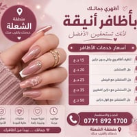 � الموقع: بغداد - الشعلة 💖 الأسعار: ▪️ تنضيف أظافر + جلش بدون دزاين 15...