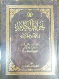 موسوعة جواهر الكلام • الأجزاء الخمسة • حجم رحلي