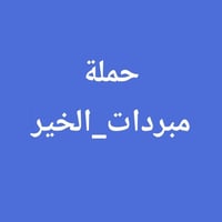 مبردات هواء • مدينة الشطرة • حملة تبرع