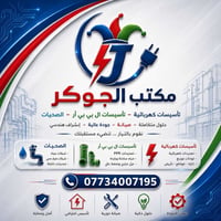 مكتب الجوكر يوفر لكم كوادر مختصه واسعار تنافسية ودقه في العمل  للستفسا...