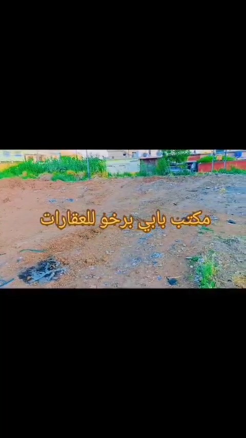 للبيع
قطعة ارض ركن  تجارية 🤩
بموقع مميز على شارع 20 التجاري ركن 
مساحة 250 متر
القطعة على شارعين شارع 20
وشارع 12 ركن 
قطعة مميزة للتجارة والإعمار 
فيها مربح السكن او للاعمار 
خلف مكتب بابى برخو للعقارات 
قريب من كامب دوميز 
للاستفسار 
الاستاذ مظفر ***********
الاستاذ بشار ***********
