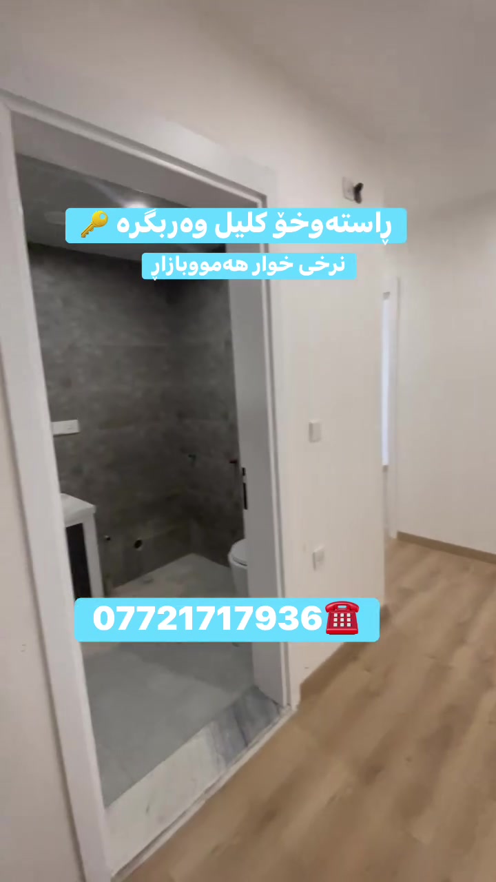 شوقەی تەواوبوو راستەوخۆ ئەتوانی ماڵ بەریتە ناوی
ڕووبەری ١٤١ مەتر
دوو نووستن 
نرخی زۆر گوونجاو
***********☎️
   #خانووبۆفرۆشتن #چوارچرا #سلێمانی #سليمانية #عقاری #سلێمانی
