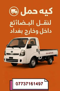 متواجد بالحريه 07737161497