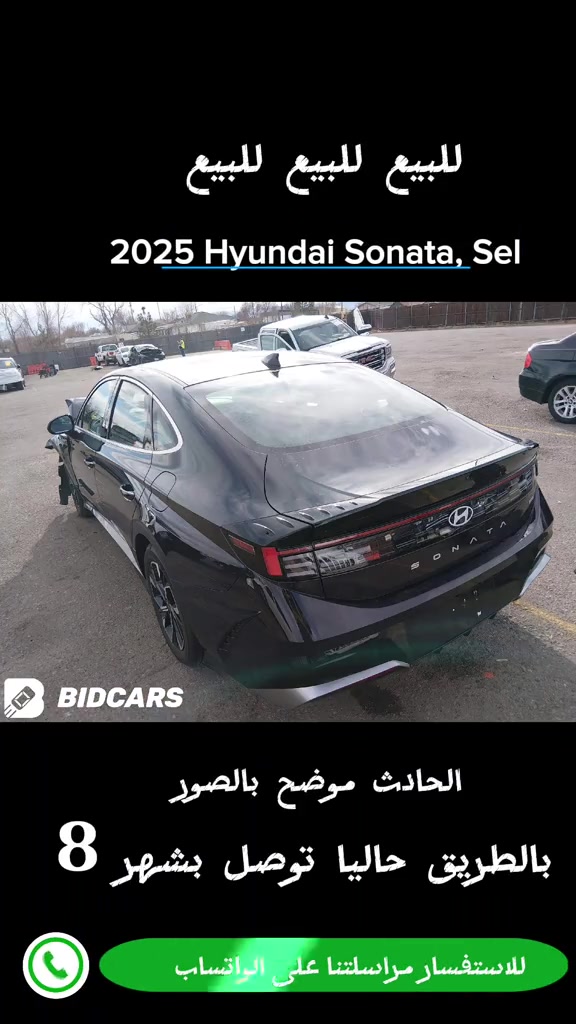للبيع سوناتا 2025 الحادث موضح بالصور  موعد الوصول 25 يوم  للاستفسار مراسلتنا على الواتساب  *********** *********** ♡ #لايك #hyundaisonata #cars #متابعه #car 
