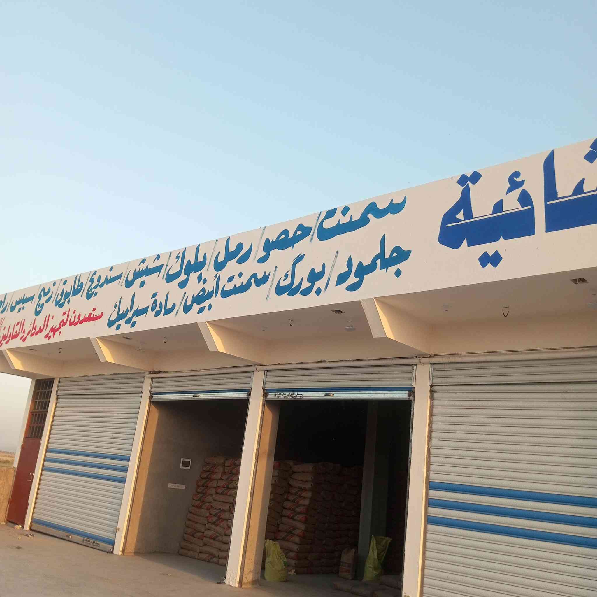 تم بعون الله افتتاح سكلة الكرار للمواد الإنشائية حصو رمل اسمنت بأنواعه رمل لبخ فحص مختبر سبيس راجع جلمود زميج طابوك بلوك مستعدين لتجهيز كافة مواد البناء بسعر الجملة
العنوان الدبوني الجوت مقابل حسن مدلول البنجرجي
***********
***********
