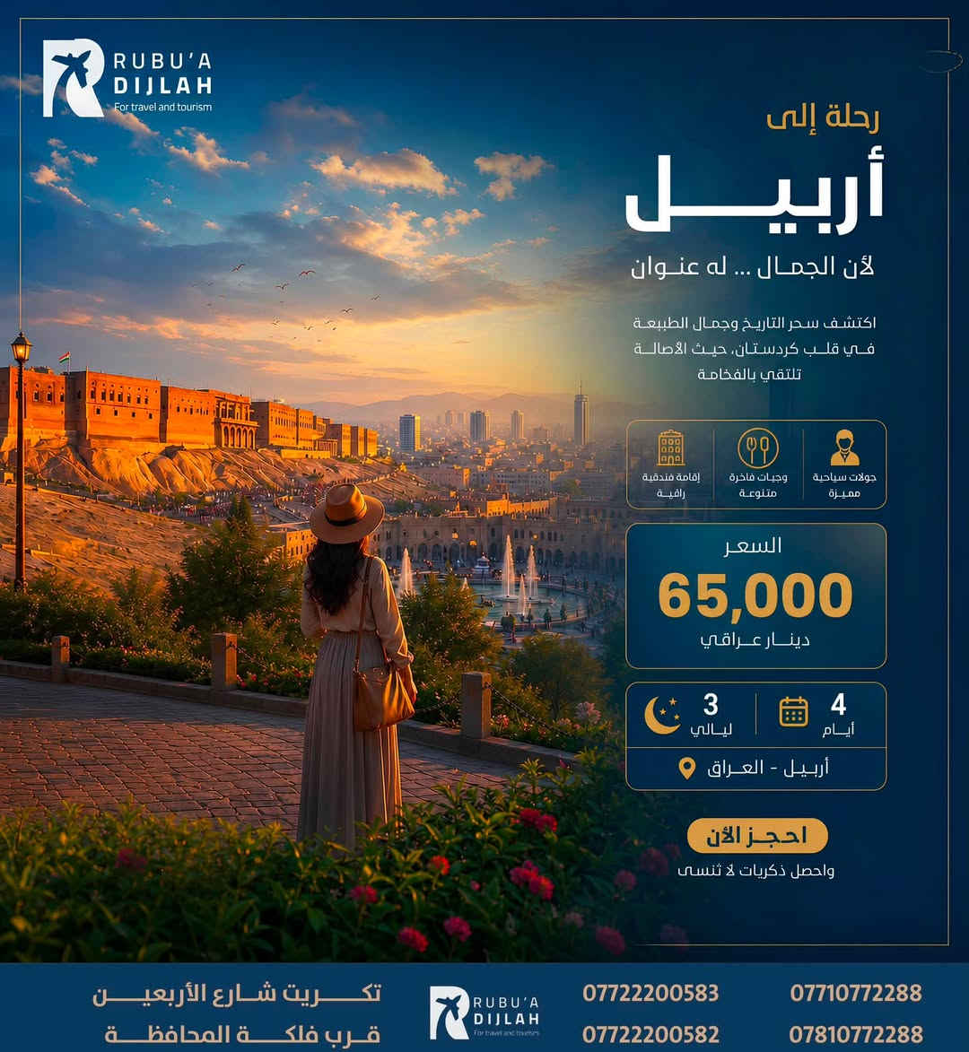 🌿💫 شركة ربـــوع دجلــة 💫🌿
رحلاتنا مستمرة ✈️ بأفضل الأسعار وأرقى الخدمات 🚍

 يوم الأربعاء:

🌸 أربيل فقط بـ 65

🌸 السليمانية فقط بـ 65

🌸 دهوك بـ 50غير (شامل اجور الكوسترات 🎯)

🕊️ سافر ويانه بخدمة راقية – راحة، التزام، وأمان 💯

📞 احجز مقعدك الآن ولا تفوّت الفرصة 💬

***********

📍 ربــوع دجلــة، مع التميّز والإبداع 🌟

موقع الشركة - تكريت - شارع الاربعين - قرب فلكة المحافظة -مقابل - دائرة - الكمارك
