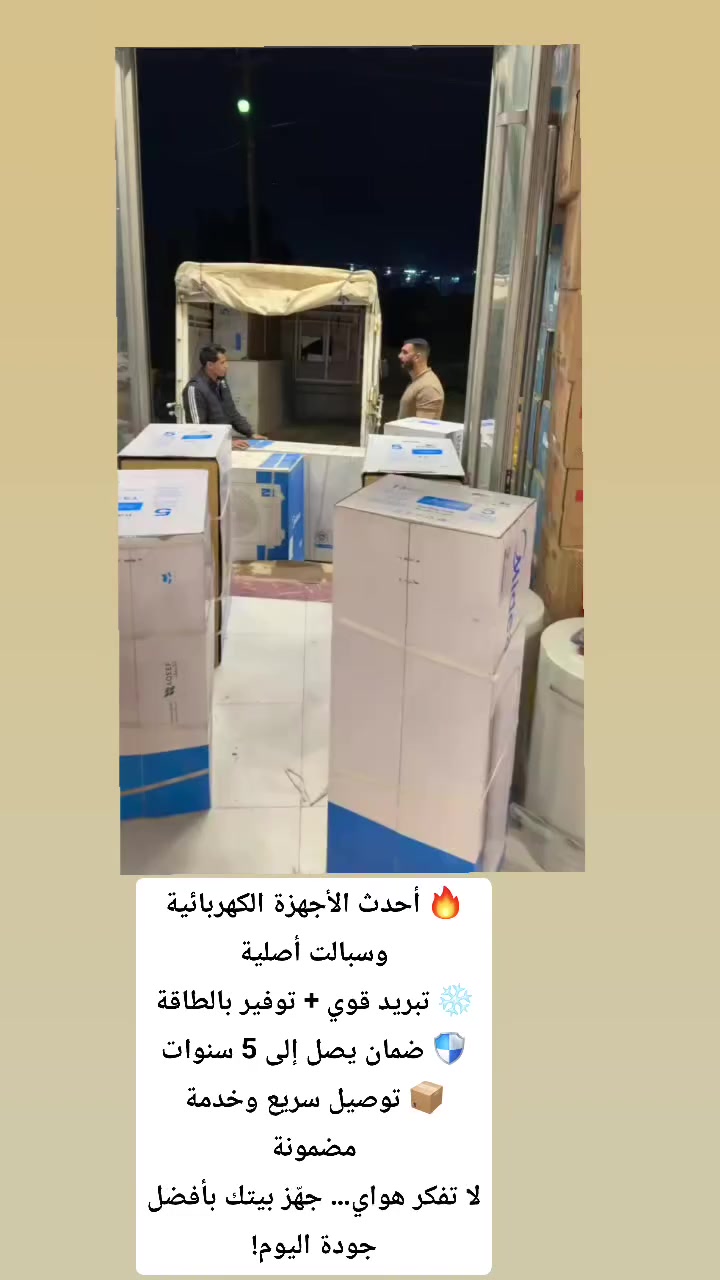 #الحمد_لله #سبالت 🔥 أحدث الأجهزة الكهربائية وسبالت أصلية
❄️ تبريد قوي + توفير بالطاقة
🛡️ ضمان يصل إلى 5 سنوات
📦 توصيل سريع وخدمة مضمونة
لا تفكر هواي… جهّز بيتك بأفضل جودة اليوم!


**إذا كنت صاحب هذا الإعلان وتريد حذفه لأي سبب، رجاءا أرسل رسالة إلى الدعم الفني**
