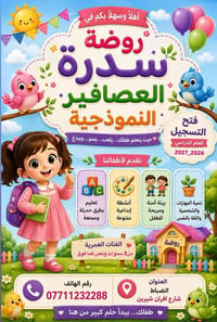 روضة سدرة العصافير • من ٣ سنوات ونص • شارع افران شيرين