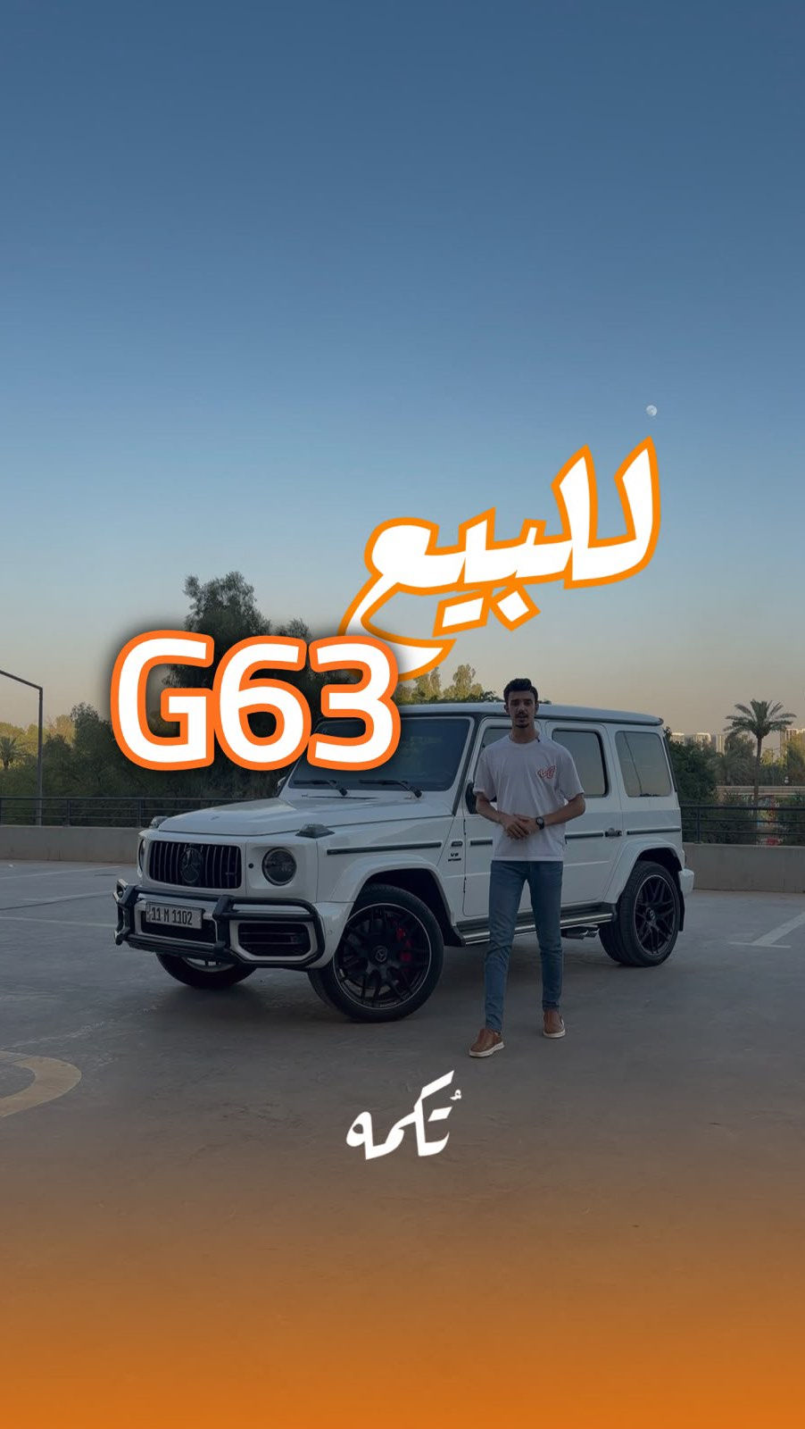 سيارة تُكمه رقم “289” 🧡

للبيع :
MERCEDES AMG G63 
وارد الماني - 2022 - 35,000 KM

السعر : 
150,000$ فقط.

 : ارقام مالك السيارة 
***********

ملاحظة : يتحمل تُكمه مسؤولية ما تم طرحه فقط ❗️
لعرض سيارتك للبيع في تُكمه 🧡
تواصل معنا عبر الرقم :
***********
أو
أملئئ الفورم المُثبت بالبايو ليتم الحجز مباشرة 📝

بدوسة دُكمه ، يوصلك تُكمه 🧡
#للبيع #سيارات #تكمه
