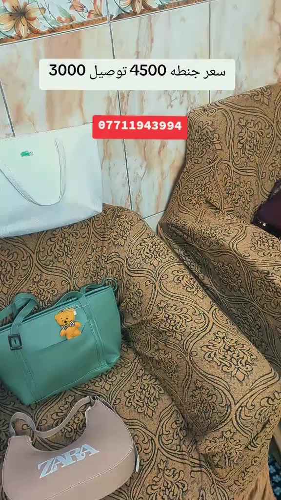 عندي عرض جميع الجنط نسائيه  سعرهه 4500 دينار 🟩🟩🟩


**إذا كنت صاحب هذا الإعلان وتريد حذفه لأي سبب، رجاءا أرسل رسالة إلى الدعم الفني**