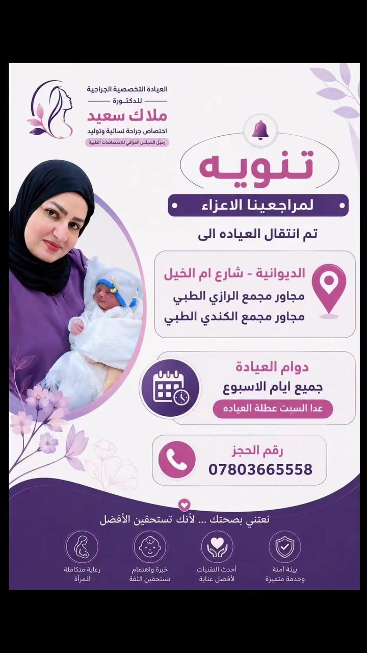 📢 تنويه إلى مراجعينا الكرام

يسرّنا إعلامكم بأنه تم انتقال العيادة التخصصية الجراحية للدكتورة ملاك سعيد إلى موقعها الجديد، ونرحب بكم في مقرنا الجديد بكل محبة.

🎉 وبمناسبة افتتاح العيادة في موقعها الجديد، ستكون المعاينة مجانية لمدة ثلاثة أيام فقط:
الأحد – الاثنين – الثلاثاء

📍 العنوان الجديد:
الديوانية – شارع أم الخيل – مجاور مجمع الكندي – مجاور مجمع الرازي الطبي.

📞 للحجز والاستفسار:
***********

نسعد باستقبالكم، ونعدكم بمواصلة تقديم أفضل رعاية صحية وخدمة طبية متميزة كما عهدتمونا.
أهلًا وسهلًا بكم، ونتمنى لكم دوام الصحة والعافية.
