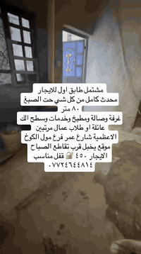 مشتمل للإيجار الاعظمية شارع عمر فرع مول الكوخ  ب٤٥٠ قفل بناء حديث  غرف...