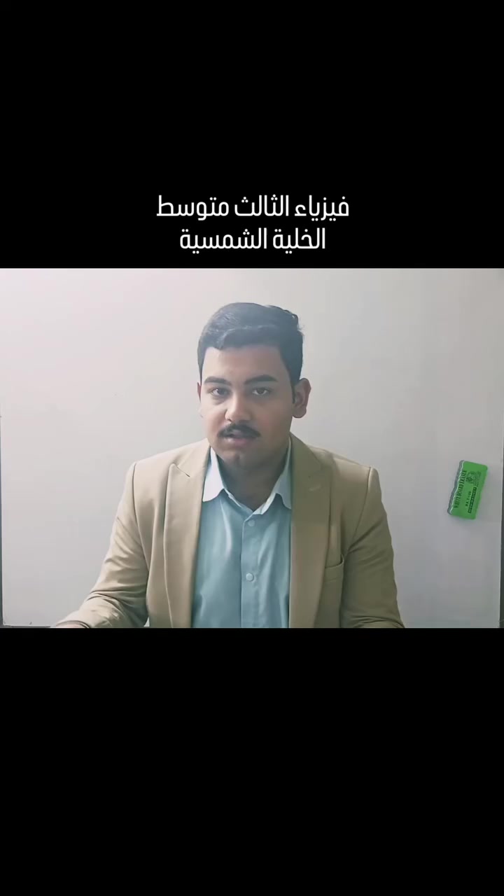فيزياء الثالث متوسط#فيزياء_الثالث_المتوسط 
#الثالث_المتوسط 
#استاذ_ابراهيم_عقيل 
#الفيزياء_الحديثة 
#physics


**إذا كنت صاحب هذا الإعلان وتريد حذفه لأي سبب، رجاءا أرسل رسالة إلى الدعم الفني**