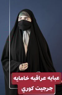 عباية عراقية • جرجيت كوري • مقاسات كاملة