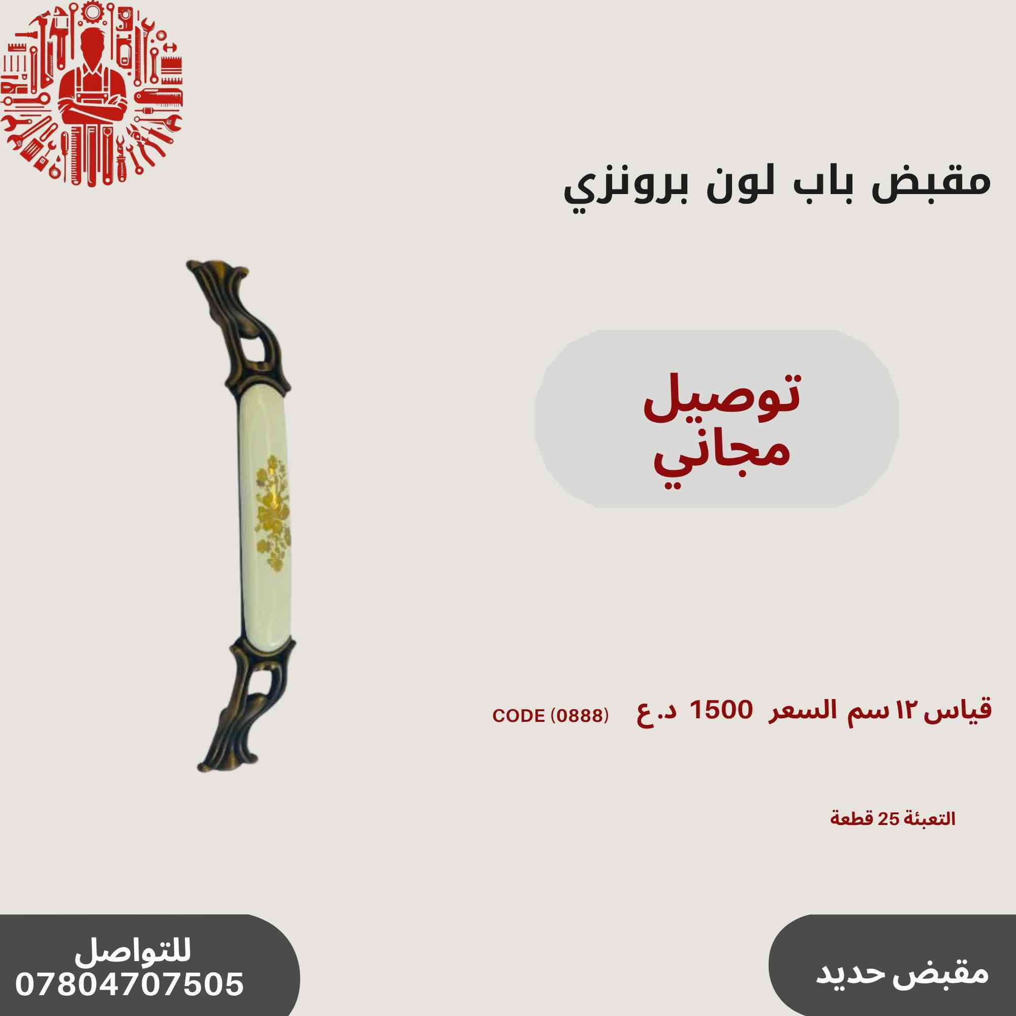 ✨ عروض خاصة على مقابض الأبواب المميزة!🔥✨
مجموعة رقم 2
🛠️أحدث تصاميم مقابض الأبواب
💰 أسعار تنافسية وجودة عالية.
📞 للاستفسار والطلب: ***********
سارع بالحجز قبل نفاد الكمية! 🚀🔝
التوصيل مجاني في حال طلب اكثر من باكيت
