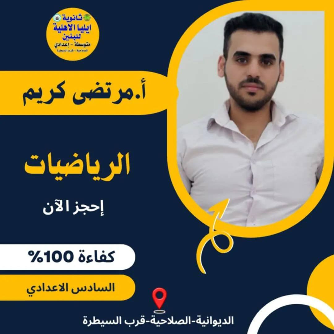 بكل فخرً واعتزاز تعلن ثانوية ايليا الاهلية في الصلاحيه عن كادرها الرائع والمتميز للصف السادس العلمي المكون من عمالقة التدريس في كل الاختصاصات انهم نخبه من صفوة الاساتذه والذين تم اختيارهم بكل مهنيه بما يلبي طموحات طلبتنا الاعزاء في التفوق والنجاح وحصد اعلى الدرجات ان شاء الله.
باب التسجيل مفتوح راجع المدرسه او اتصل على الرقم (***********) هناك تخفيضات هائله للمعفويين وابناء الشهداء والاخوين .سارعوا لحجز مقاعدكم .
#لانعمل_بالضجيج_عملنا_يتكلم
...#اللجان... 
١-لجنة التربية الإسلامية 
عصام تكليف العابدي 
مصطفى عبد الهادي 
٢-اللغة العربية 
خالد حسين العنكوشي 
جعفر عبد الصاحب 
٣-اللغة الإنكليزية
حميد حمزة كصاد 
سيف عبود عبد الحسن 
٤-الرياضيات 
احمد عبد الهادي جاسم 
مرتضى كريم العقراوي 
مصطفى لفته البديري 
٥-الاحياء 
عامر محسّن البديري 
كريم عبيد الدعمي 
٦-الكيمياء 
عباس سامي عبد 
نبراس محسن الذبحاوي 
٧-الفيزياء 
علي مهدي 
امير حمزة مراد الفتلاوي
.. #اعلام ثانوية ايليا الاهليه في الصلاحيه
