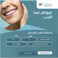 ✨ بنات لا يفوتكم عرض عيد الحب 💖 ابتسامة أحلى بثقة أعلى 😍 العرض لفتره م...