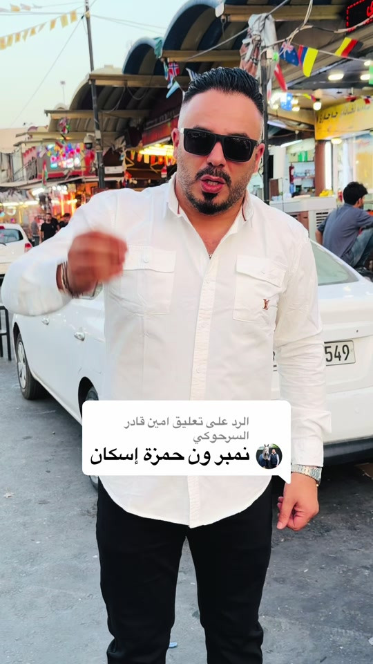 الرد على @امين قادر السرحوكي اربيل شارع الاسكان ومتوفر للتوصيل ‭***********‬ واتس ال
