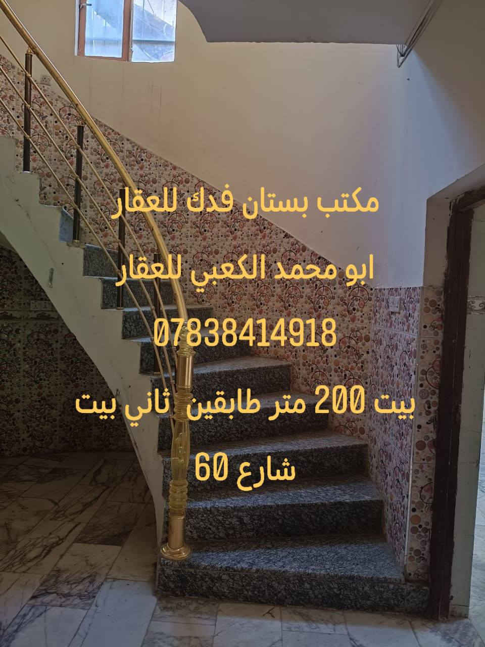 #السلام عليكم بيت موقع مميز جدا 📍في شارع الكرينات يبعد 50متر عن شارع 60 فقط طابو صرف....
#البيت بناء حديث 2019-2020 ..
#البيت مطلوب مبارده 85مليون المشتري يسدد 430الف دينار بشهر 💸➡️➡️🔥
⬇️⬇️⬇️⬇️⬇️⬇️⬇️⬇️⬇️
#ثاني بيت عن شارع 60 الرئيسي موقع ممتاز جدا جدا 
⬇️⬇️⬇️⬇️⬇️⬇️⬇️⬇️⬇️⬇️⬇️⬇️⬇️🔥🔥🔥
#علما أن سعر المتر في الموقع لايقل عن مليونين دينار➡️➡️
⬆️⬆️⬆️⬆️⬆️⬆️⬆️⬆️⬆️⬆️⬆️⬆️⬆️🔥🔥🔥
#البيت طابو ملك صرف باسم شخص واحد تحويل مباشر بطابو 📍📍
البيت طابقين يتكون من 
#الطابق الاول/⬇️⬇️⬇️⬇️⬇️
( گراج سياره.مجمع صحيات . طارمه. حديقه صغيره .
مدخل موزع. استقبال. مطبخ . صاله . غرفتين نوم كبار . درج دوار  .مجمع صحيات داخليه)...

  مساحه البيت 200متر  طابو صرف 

#الطابق الثاني/⬇️⬇️⬇️
( ثلاث غرف نوم. بيتونه كبيره. مجمع صحيات. سطح.)..
مجموع البيت 5غرفه نوم ➡️
#عرض الشارع مال البيت 20متر ..
 ثاني بيت عن الشارع العام شارع 60 📍📍📍 
البيت خدمات كامله ماء وكهرباء ومجاري وكيبل ضوئي ومشمول بتبليط 🔥⬇️⬇️⬇️⬇️⬇️
مواصفات البناء /⬇️⬇️
#البيت بناء درجه اولى ممتازه  طابوق جمهوري الارضيه مرمر  والطرامه والگراج گرانيت والواجهة حجر وصبغ  درجه اولى والبيت عالي عن الشارع ..
الجيران ناس جدا زينين  أغلبهم أطباء ومدراء عامين ..
#البيت موقع جدا مميز وراقي وبالعافيه  ع الياخذه
#البيت معروض بسعر مناسب مقارنه باسعار المنطقه كون مستعجلين ع البيع ولظرف طارئ 💔⬇️⬇️⬇️⬇️⬇️
♥️⬅️⬅️⬅️⬅️⬅️⬅️⬅️⬇️⬇️⬇️⬇️⬇️⬇️⬇️⬇️
#علماً أن سعر المتر في الموقع لايقل عن مليونين دينار 🔥➡️
#للاستفسار عن السعر وبقيه التفاصيل الإتصال على الرقم ⬇️ 
***********➡️➡️➡️➡️
#الصورالبيت أسفل المنشور ⬇️⬇️⬇️⬇️⬇️⬇️⬇️⬇️⬇️
#عندك عقار للبيع او الإيجار اتصل بنا او ارسل إلى صفحتنا ابو محمد الكعبي للعقار او مكتب بستان فدك للعقار
