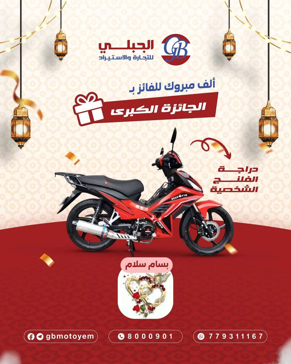 الف مليون🎉🔥 ألف مبروك للفائزين بالجائزة الكبرى 🔥🎉
يوم استثنائي… لحظة فخر وفرحة ما تنوصف 💫
فوز يستحقه الأقوى والأحظ ✨
🏆 دراجة فلنج — عنوان القوة والسيطرة على الطريق
⚡ دراجة جارو الكهربائية — راحة، هدوء، وتوفير بأسلوب عصري
هذي مش مجرد جوائز… هذي بداية رحلة مليانة هيبة وتميز 💪🚀
مبروك لكم… وتستاهلون كل خير 👏🔥
#الجبلي_للتجارة_والاستيراد
#الفائزين
#الجائزة_الكبرى
#فلنج
#جارو
#دراجات_نارية
#قوة_وفخامة


**إذا كنت صاحب هذا الإعلان وتريد حذفه لأي سبب، رجاءا أرسل رسالة إلى الدعم الفني**