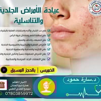 ساره حمود • جلدية وتجميل • مجمع الكندي