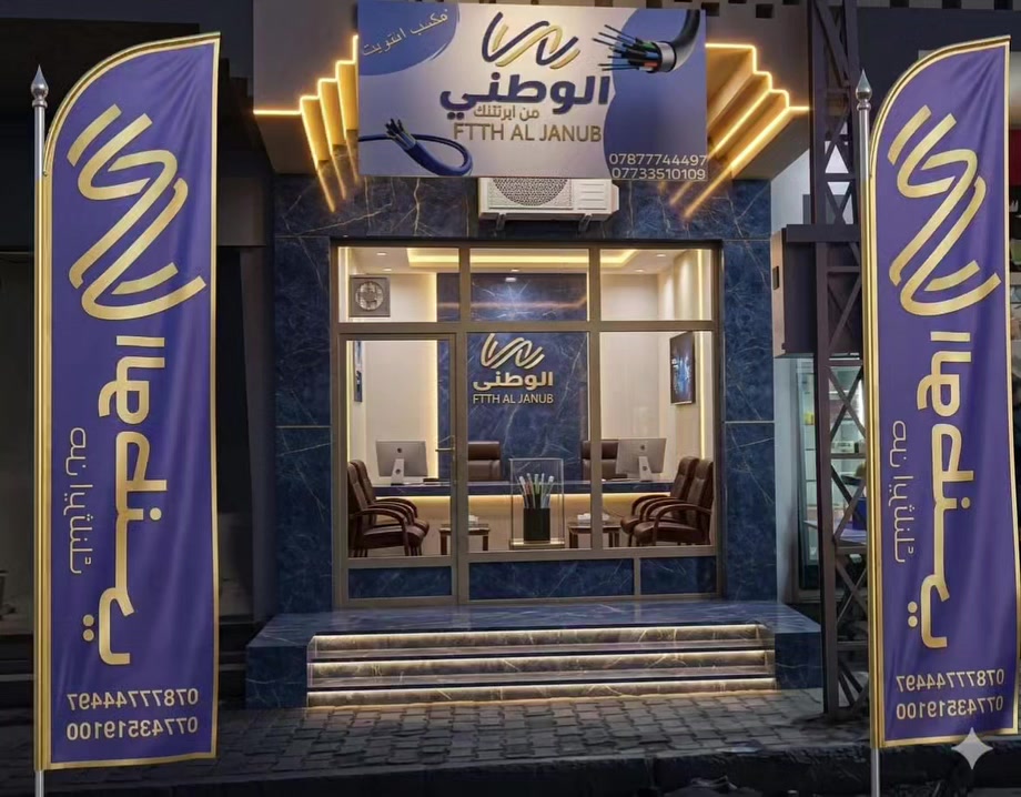 ​🌙 عروض "الوطني" لأهالي الشطرة الكرام 🌙
استمتع الآن بتجربة أسرع إنترنت ضوئي في العراق.. سرعة فائقة وأداء لا يُعلى عليه! 🚀💻
​💰 العرض الخاص والمميز:
​باقة العيد: اشتراك شهرين بـ 40 ألف دينار فقط! 💸
​جهاز ONU: هدية مجانية بالكامل عند الاشتراك 🎁.
​الدعم الفني: صيانة دورية ومجانية شاملة لأي خلل فني 🛠️✨.
​📍 التغطية:
​يسرنا إعلان أن عرضنا يشمل جميع مناطق مدينة الشطرة الحبيبة دون استثناء! 🏘️🌍
​📞 للحجز والاستفسار:
​لا تتردد بالاتصال، وفريقنا الفني سيصل إليك حتى باب المنزل 🧑‍🔧 بخدمة سريعة ومتميزة:
​📱 زين العراق: ***********
​📱 آسيا سيل: ***********
​💬 خدمة الواتساب: متوفرة ومستعدة للرد على استفساراتكم على مدار الساعة.
​الوطني.. الحاضر والمستقبل 🇮🇶✨
