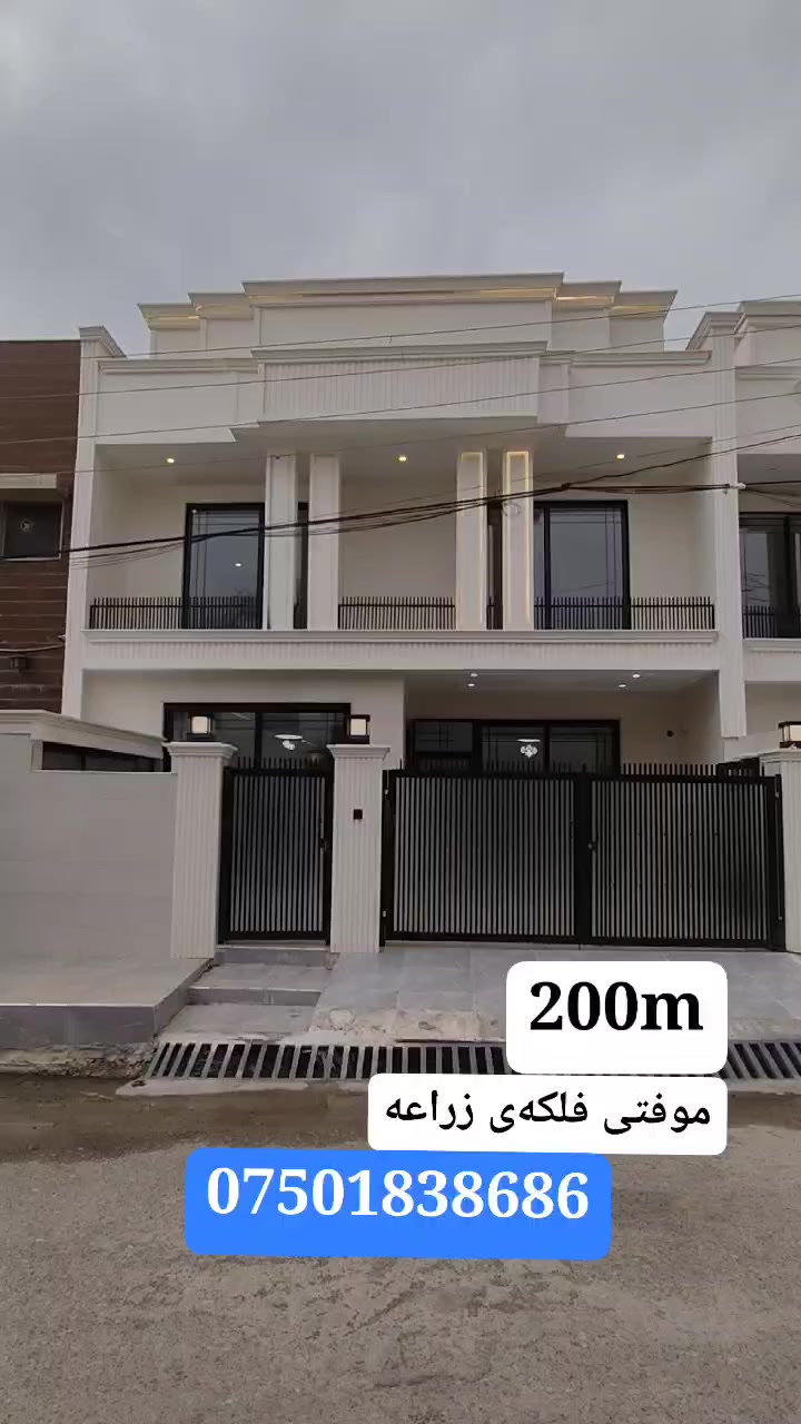 #موفتی_فلکەی_زراعە200m
🏡 خانووی سفر بۆ فرۆشتن لە گەڕەکی موفتی 
💎فوول مواصەفاتVip
📏ڕووبەر:200m
🏘️نهۆم:2
🛏️ژوری نوستن:(5)
🛣️شەقامی:12مەتری
🍽️مطبغ سارد وگەرم
📍ڕووگە:ڕۆژهەڵات
نزیک حدیقەی گشتی 
💰نرخی گونجاو
بۆ زانیاری زیاتر پەیوەندی بکەن یان سەردانمان بکەن
📞***********:شهاب شوانی
ڕاستگۆیی و کوالێتی ومتمانە
#موفتی_قريب_فلكه_زراعة
🏡 البيت زيرو للبيع حي موفتي
طابو صرف يسجل باسم كل العراقي 
💎 مواصفات راقية 
📏 مساحة:200m
🏘️ طابقين 
🛏️غرف نوم:5
🛣️شارع:12م 
فرع قصير قريب على حديقة 
🍽️مطبغ حار وبارد 
📍 واجهة: شروق
للمزيد من المعلومات اتصلوا بنا 
📞***********:شهاب الشواني 
صدق،كواليتي،ثقه
💰بسعر مناسب 
https://t.me/+9SCiYBDUr2cxZjVi
 
watsapp***********
#اربيل_هيواستي_عقارات_البيت_زيرو_بغداد_الانبار_عقاراتی #ماڵ_و_موڵک‏‎‏‎‌‏#malumulk_real_estate #dubai_دبي ‏‎‏‎‌‏#erbil_اربيل_كركوك_Kirkuk #عەقاراتی_ماڵ_و_موڵک #عقارات_مالومولك_مال_و_مولك‏‎‏‎#بغداد_الانبار_فلوجة_بصره_صلاح_الدين_موصل‏‎‏‎#سليمانية_سلێمانی_ھەولێر_دھوك_اربيل_تكريت‏‎‏‎ #خانوو_زەوی_بازڕگانی_تجاري‏‎‏‎#خانووی_سفر #بيت_دار_زيرو‏‎‏‎#تخفيضات_داشكاندن‏‎‏‎#نوسينگە #malumulk#کرکوک #کردستان #بغداد #fyp #for#اکسبلور #page #karmand_malumulk #vip #home#خانوو #کرێ #فرۆشتن #هیواستی_نوسينگبۆزانياری #خانوو_زەوی_بازڕگانی_تجاري #erbil_اربيل_كركوك_Kirkuk #سليمانية_سلێمانی_ھەولێر_دھوك_اربيل_تكريت #malumulk_real_estate #عقارات_مالومولك_مال_و_مولك #بغداد_الانبار_فلوجة_بصره_صلاح_الدين_موصل #خانووی_سفر  #عەقاراتی_ماڵ_موڵک
#عقارات_اربيل_بغداد_السليمانية_دهوك_كركوك_موصل_تكريت_الانبار
