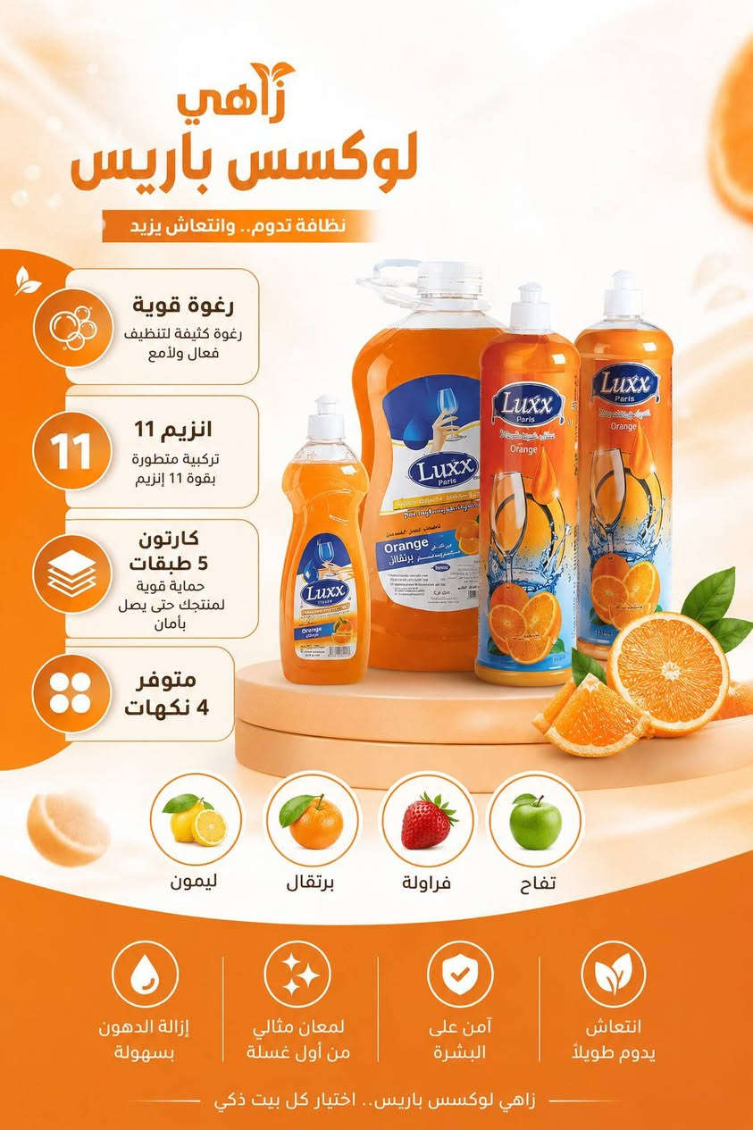 ✨ شركة لوكس باريس للمنظفات ✨
نظافة تدوم... وانتعاش يزيد 🌿🍊

✅ رغوة قوية لتنظيف فعال ولمعان رائع
✅ تركيبة متطورة بـ 11 إنزيم
✅ كارتون 5 طبقات لحماية أفضل أثناء النقل
✅ متوفر بـ 4 نكهات مميزة: برتقال 🍊 | ليمون 🍋 | فراولة 🍓 | تفاح 🍏
✅ إزالة الدهون بسهولة ولمعان من أول غسلة

📞 للتواصل والطلبات:
☎️ *********** واتساب 
☎️ ***********

🚚 تجهيز الطلبات والشحن إلى جميع المحافظات
🏠 زاهي لوكس باريس... اختيار كل بيت ذكي. ✨
