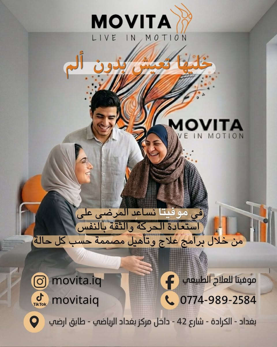 مو كل ألم لازم تتعايش وياه…
تشوف والدتك تتألم كل يوم بالمشي؟
تتردد قبل صعود الدرج؟
وتحتاج مساعدة حتى بمسافات قصيرة؟

مرات مو لأن هذا الشي طبيعي…
بس لأن تعودت تتحمل الألم وسكتت عليه.

خليها ترجع تتحرك براحة… وتعيش يومها بثقة أكثر. ✨

في موفيتا للعلاج الطبيعي
نساعد المرضى على استعادة الحركة وتقليل الألم وتحسين جودة الحياة
من خلال برامج علاج وتأهيل مصممة حسب كل حالة
وبمتابعة مهنية تساعد للوصول لأفضل نتيجة ممكنة.

📍 بغداد – الكرادة – شارع 42 – داخل مركز بغداد الرياضي – طابق أرضي
📞 ***********

📱 تابعونا:
Instagram: @movita.iq
TikTok: @movitaiq
Facebook: موفيتا للعلاج الطبيعي

احجز استشارتك اليوم… وخلي أول خطوة للراحة تبدأ هسه.
#موفيتا #العلاج_الطبيعي #مشاكل_الركبة
