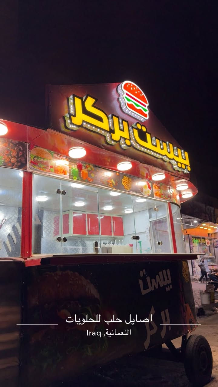 بسم الله تعالى سيتم فتتاح بيست بركر غداً المصادف يوم الحد ومن الله التوفيق 
للمأكولات السريعه بركر صاج ربزو  عصار طبيعيه 
أوقات العمل من 4 عصرا إلى 4 صباحاً 
ارقام التوصيل 
***********
***********
