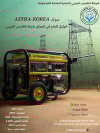 مولدات استرا كوريا • ١٢ أمبير • ٢٠ أمبير