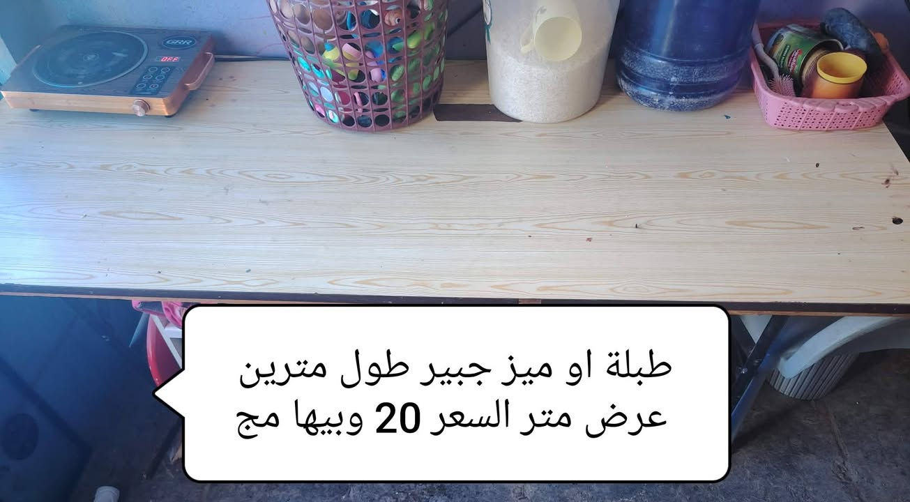 السلام عليكم ورحمة الله وبركاتة غراض بيت نضيفة استعمال قليل الاسعار داخل الصور مكان طريق السنية قرب معمل الكاشي


**إذا كنت صاحب هذا الإعلان وتريد حذفه لأي سبب، رجاءا أرسل رسالة إلى الدعم الفني**
