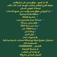 دار للبيع • مساحة ١٥٨م • طابو زراعي سند ٢٥