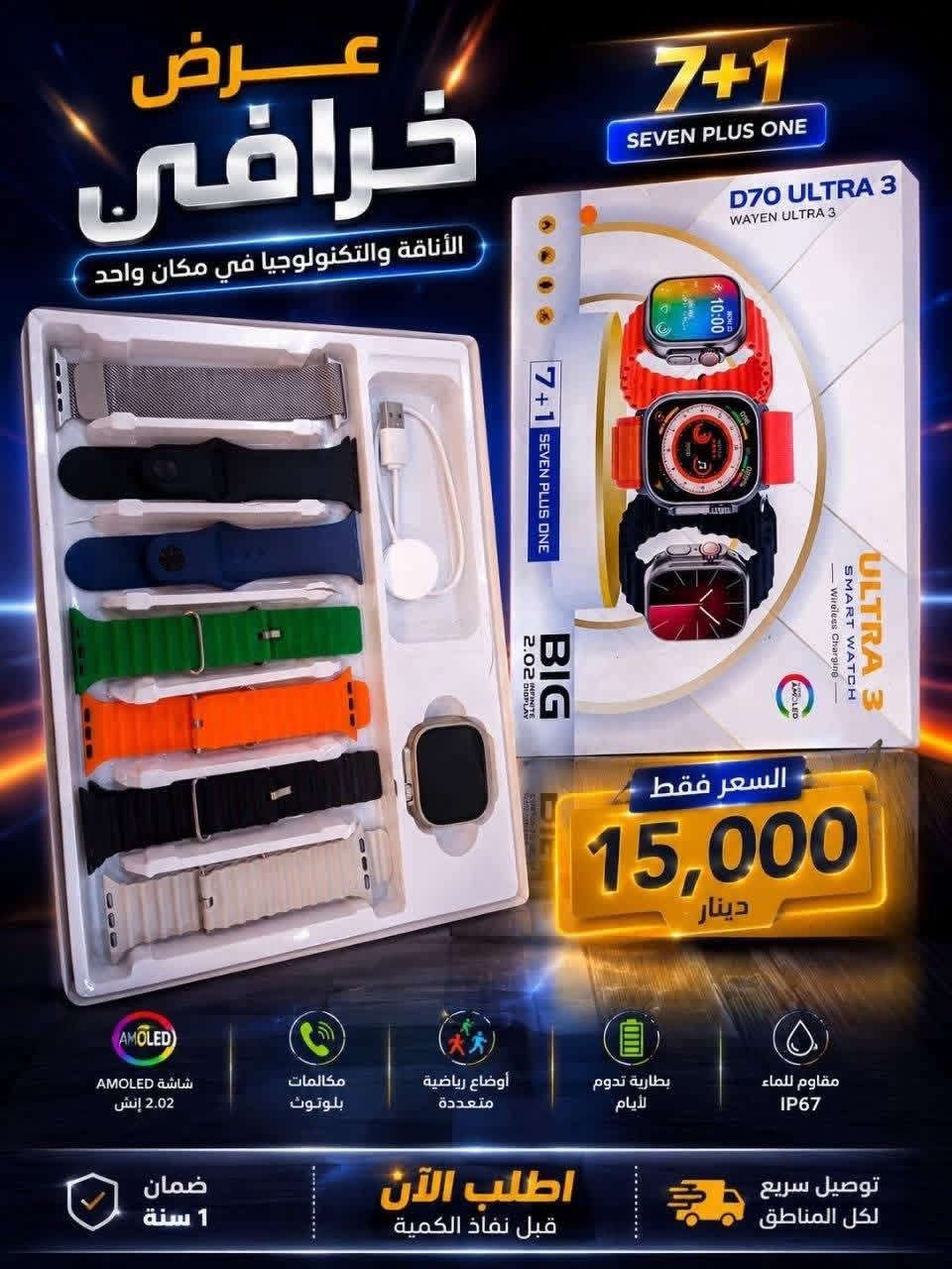 🔥 عرض مميز 🔥
ساعة M3 Ultra 2 وصلت حديثاً 😍⌚
ساعهD70Ultra3وصلت حديثا
ساعه M5Ultra2وصلت حديثا
✔️ تصميم فخم يشبه Apple Watch Ultra
✔️ شاشة لمس عالية الوضوح
✔️ قياس نبضات القلب + متابعة النشاط 🏃‍♂️
✔️ استقبال إشعارات (مكالمات + واتساب + رسائل) 📱
✔️ بطارية تدوم لفترة ممتازة 🔋

🎁 العرض الخاص:
يجي وياها 7 أساور مختلفة (رياضي + رسمي + معدن)
يعني تلبسها على ذوقك بكل وقت 🔥

📦 محتويات الكارتون:
✔️ الساعة
✔️ شاحن مغناطيسي
✔️ 7 أساور متنوعة

💰 السعر: (15,000)
📍 الموقع: مكتب حازم للهواتف النقاله مجاور مستشفى المحاويل مقابل الصيدليه الحديثه

🚚 توصيل متوفر لجميع المحافظات

📩 للحجز والاستفسار راسلنا خاص/***********
