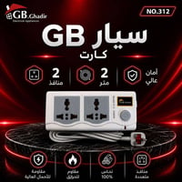 سيار كهرباء من شركة GB ✔️ منافذ متعددة تناسب جميع الأجهزة  📏 متوفر بعد...